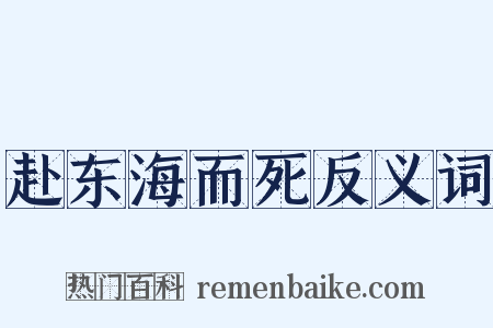 赴东海而死反义词是什么意思的图片